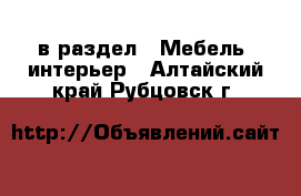  в раздел : Мебель, интерьер . Алтайский край,Рубцовск г.